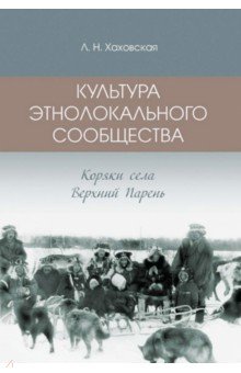 Хаховская Людмила Николаевна: Культура этнолокального сообщества (коряки села Верхний парень)