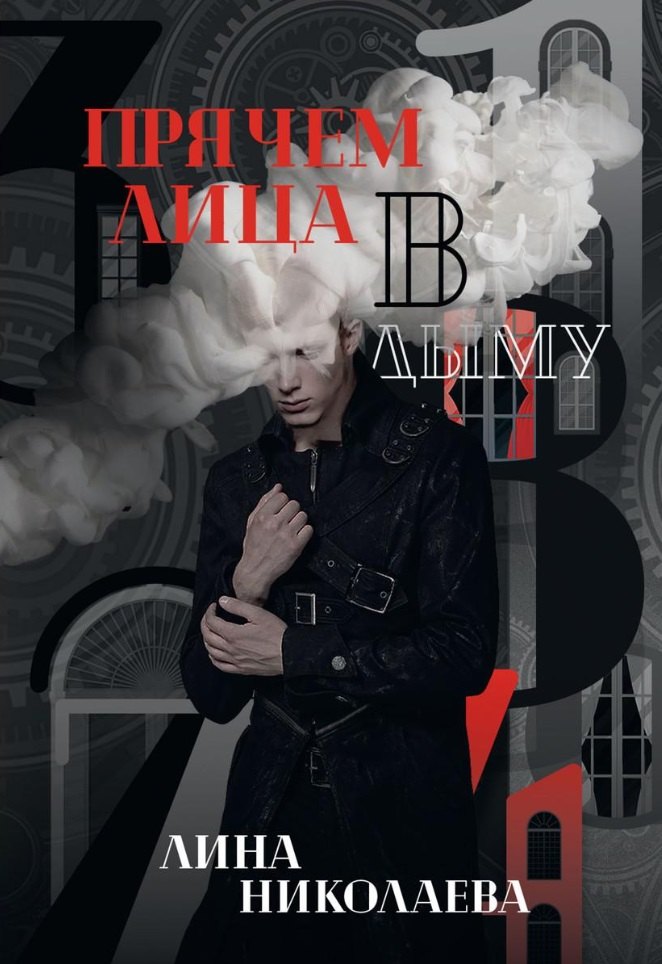 Николаева Лина: Прячем лица в дыму