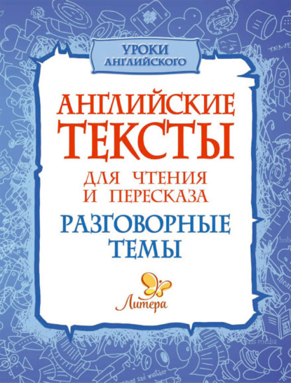 А. Е. Ганул: Английские тексты для чтения и пересказа. Разговорные темы