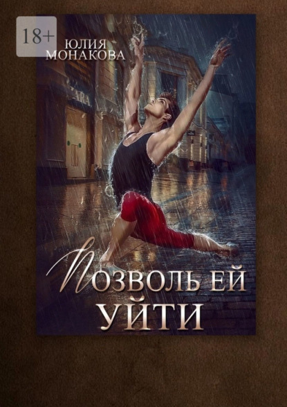 Владимировна Юлия Монакова: Позволь ей уйти