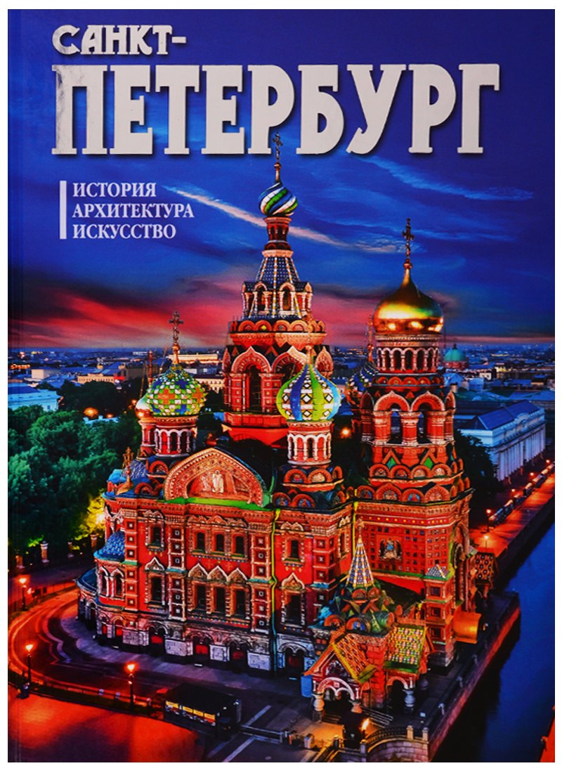 Альбом &quot;Санкт-Петербург. История. Архитектура. Искусство
