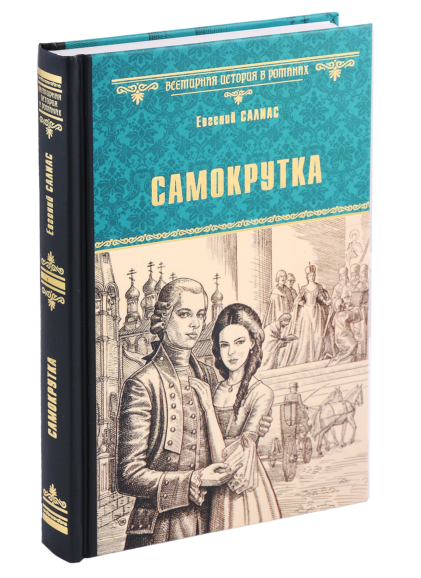 Салиас де Турнемир: Самокрутка