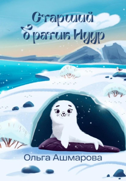 Викторовна Ольга Ашмарова: Старший братик Нуур