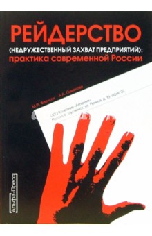 Фаенсон Михаил: Рейдерство (недружественный захват предприятий): Практика современной России