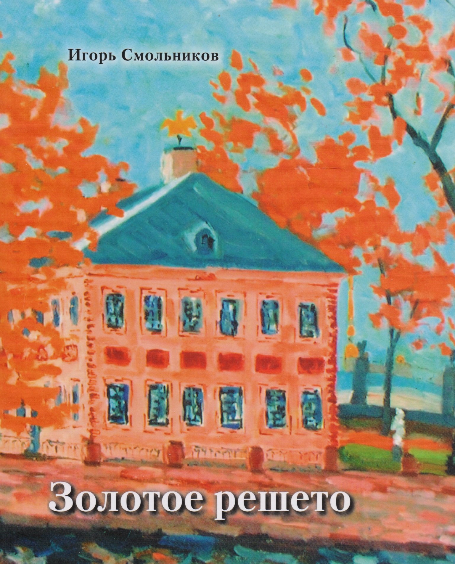 Фёдорович Смольников Игорь: Золотое решето. Избранные стихотворения и живопись