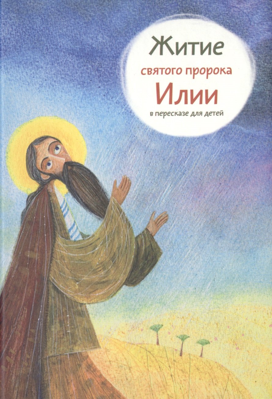 Коршунова Татьяна Владимировна: Житие святого пророка Илии в пересказе для детей