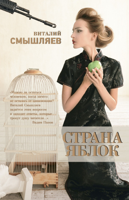 Смышляев Виталий: Страна Яблок