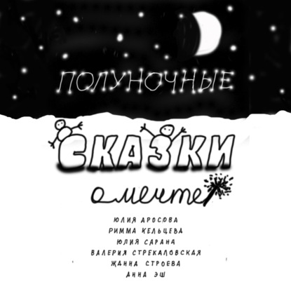 Аросова Юлия: Полуночные сказки о Мечте. Сборник сказок