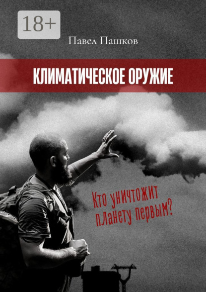 Алексеевич Павел Пашков: Климатическое оружие