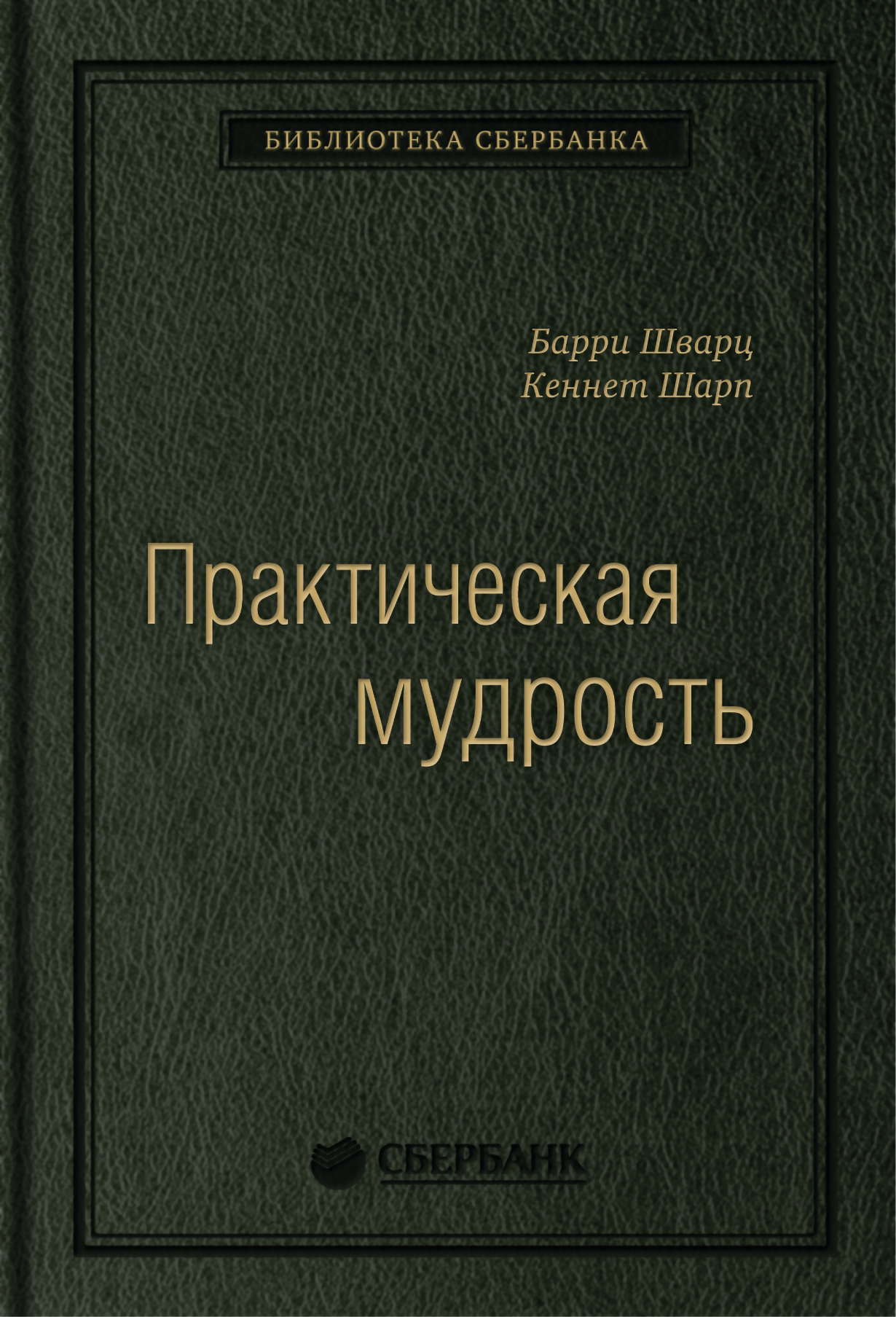 Практическая мудрость. Правильный путь к правильным поступкам. Том 55 (Библиотека Сбербанка)