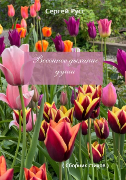 Анатольевич Сергей Русс: Весеннее дыхание души
