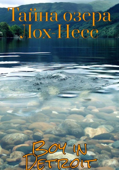 in Boy Detroit: Тайна озера Лох-Несс