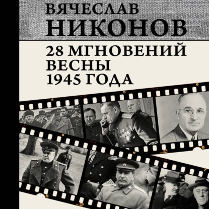 А. В. Никонов: 28 мгновений весны 1945 года