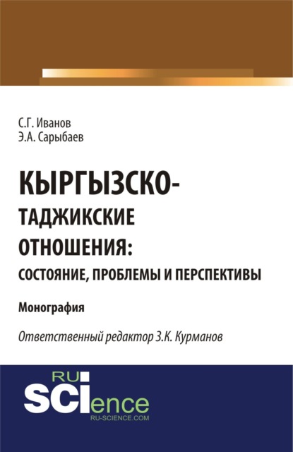Геннадьевич Спартак Иванов: Кыргызско-таджикские отношения: состояние, проблемы и перспективы. (Бакалавриат, Магистратура). Монография.