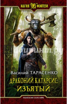 Тарасенко Василий Владимирович: Драконий катарсис. Изъятый