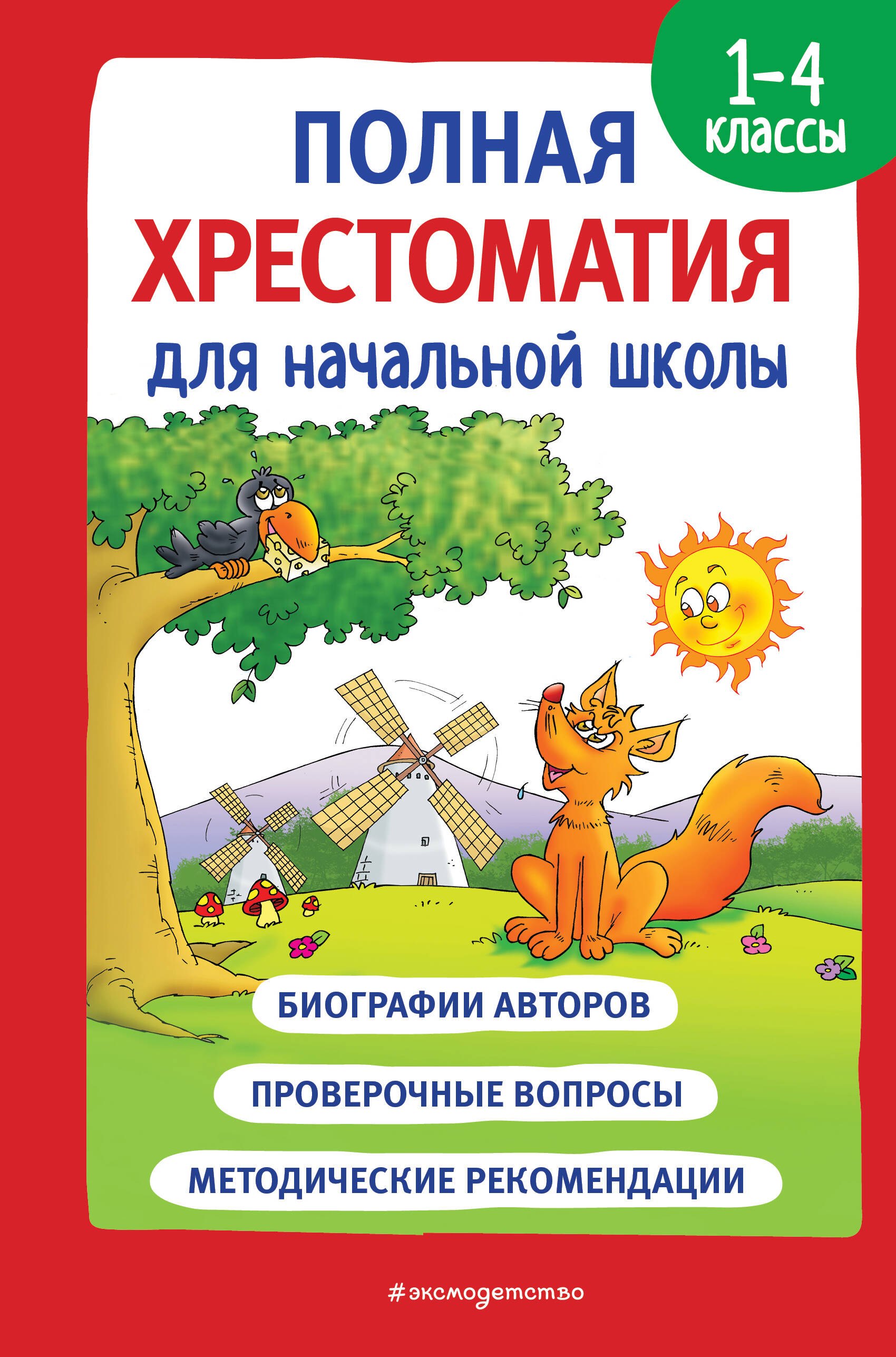 Карнаухова И.В.: Полная хрестоматия для начальной школы. 1-4 классы. В 2-х книгах. Книга 1