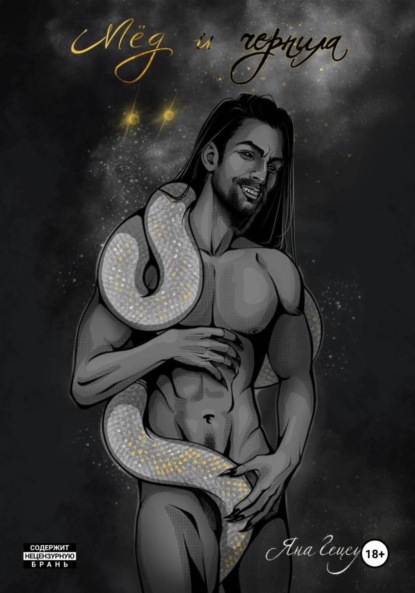 Александровна Яна Гецеу: Мёд и Чернила