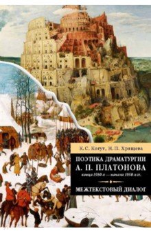 Когут Константин Сергеевич: Поэтика драматургии А. П. Платонова конца 1930-х - начала 1950-х гг. Межтекстовый диалог