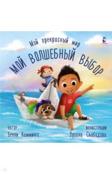 Каммингс Бекки: Мой волшебный выбор