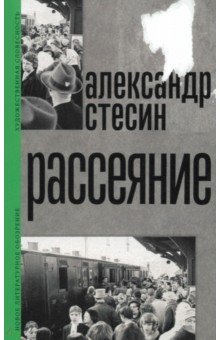 Стесин Александр Михайлович: Рассеяние