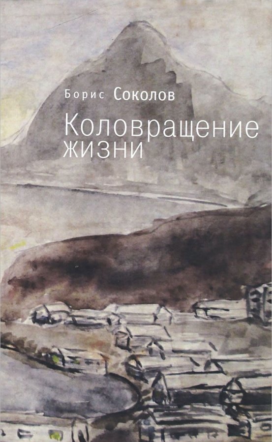 Соколов Борис Вадимович: Коловращение жизни