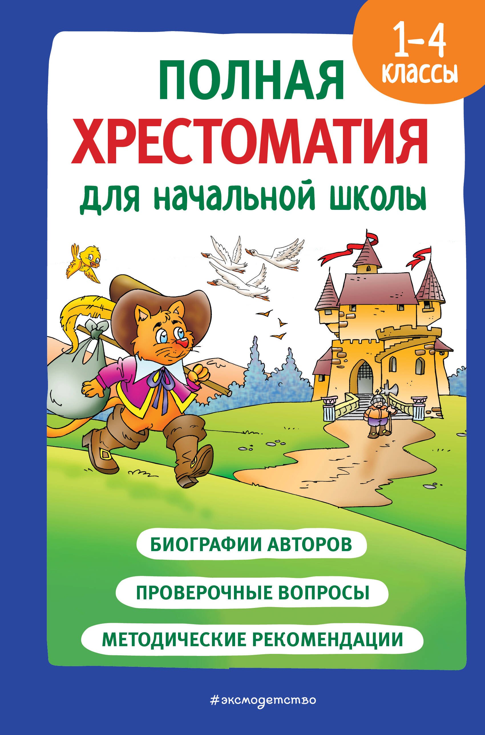 Катаев В.П.: Полная хрестоматия для начальной школы. 1-4 классы. Книга 2