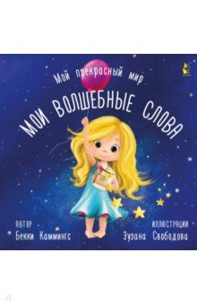 Каммингс Бекки: Мои волшебные слова
