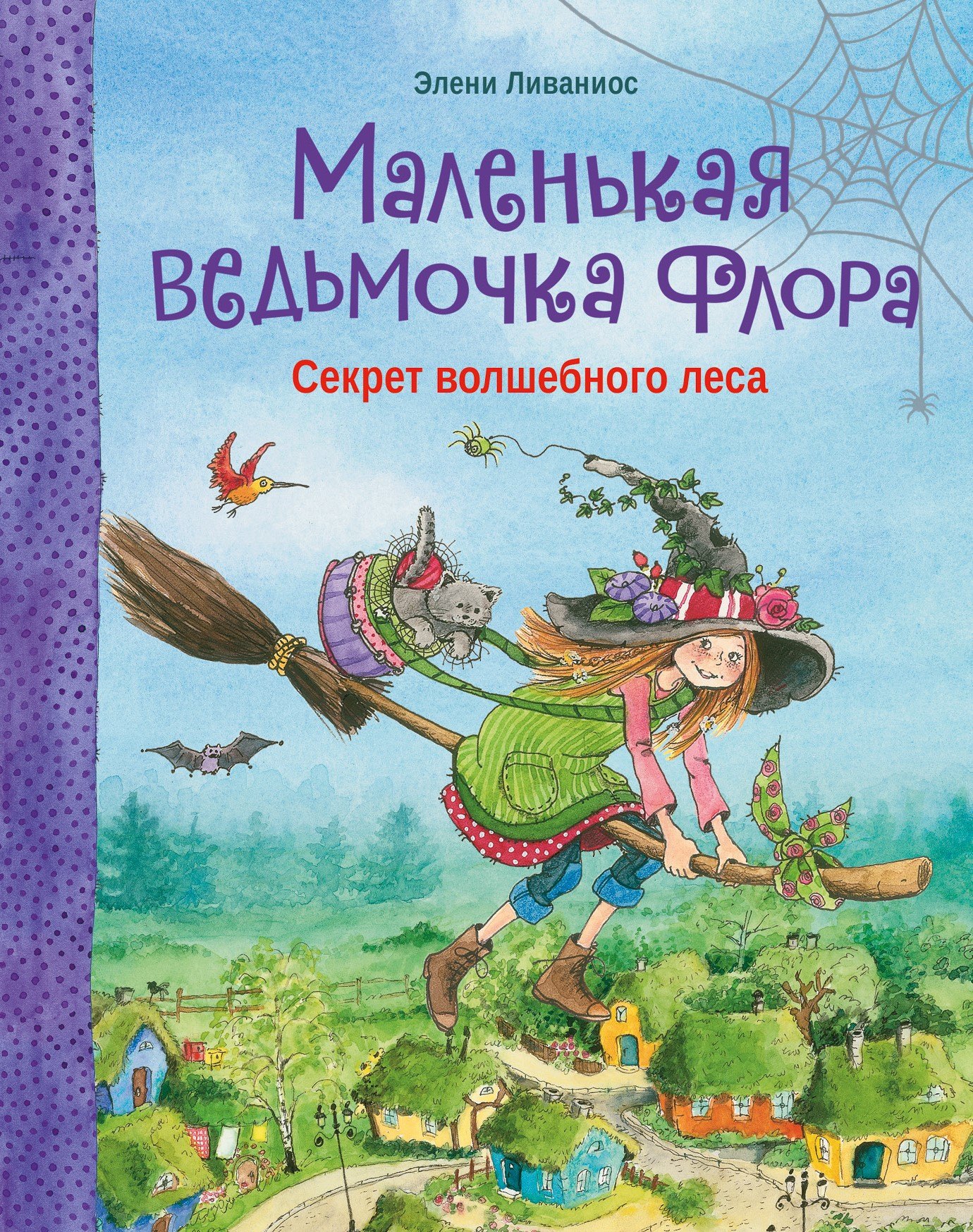 Ливаниос Элени: Маленькая ведьмочка Флора. Секрет волшебного леса