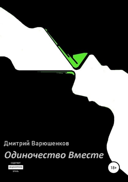 Андреевич Дмитрий Варюшенков: Одиночество вместе