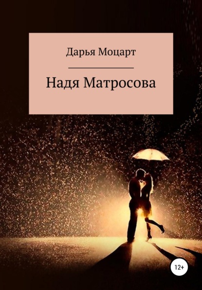 Моцарт Дарья: Надя Матросова