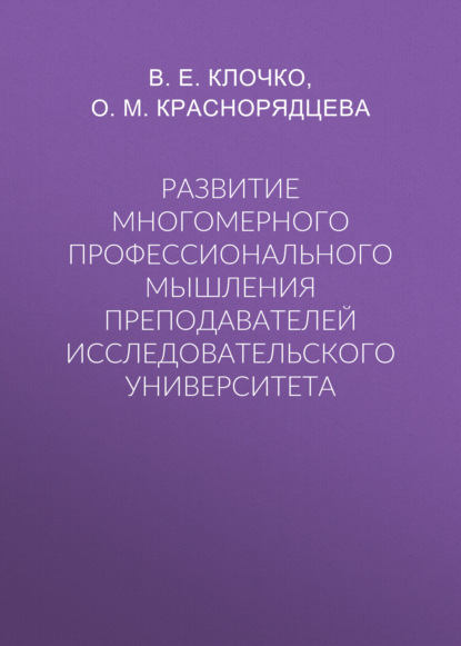 Михайловна Ольга Краснорядцева: Развитие многомерного профессионального мышления преподавателей исследовательского университета