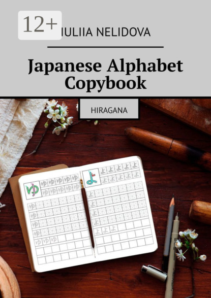 Nelidova Iuliia: Japanese Alphabet Copybook. Hiragana