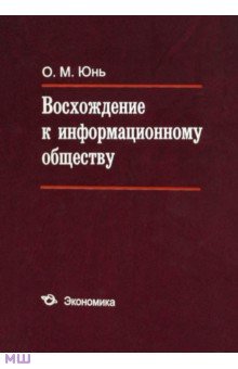 Юнь Олег Мухович: Восхождение к информационному обществу