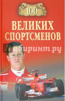 Малов Владимир Игоревич: 100 великих спортсменов