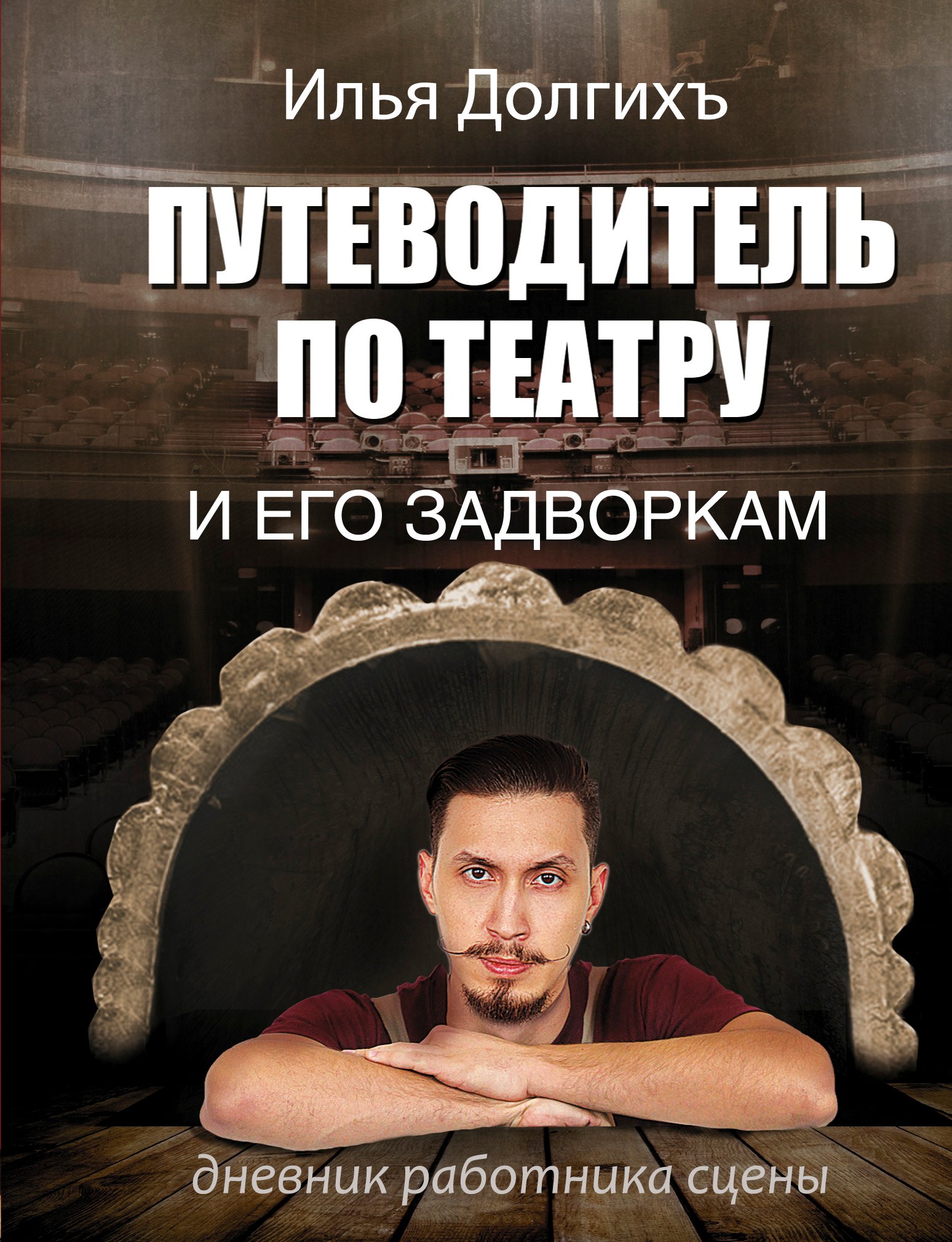 Алексеевич Долгихъ Илья: Путеводитель по театру и его задворкам