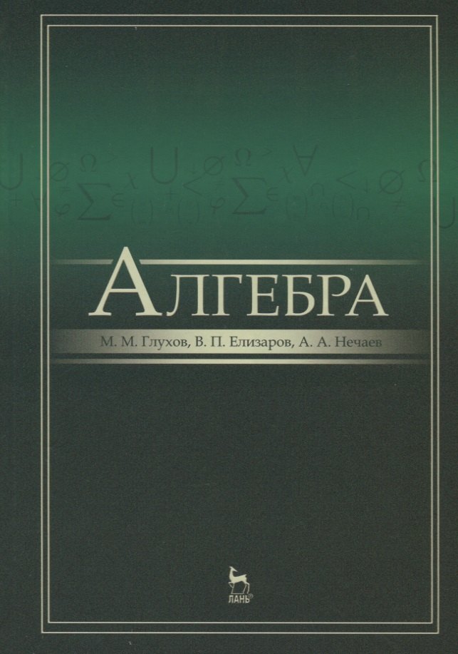 М.М. Глухов: Алгебра: Учебник, 2-е изд., испр. и доп.