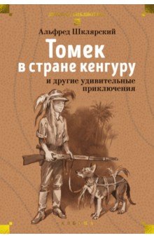 Шклярский Альфред: Томек в стране кенгуру и другие удивительные приключения