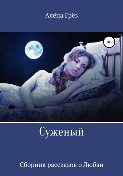 Грёз Алёна: Сборник рассказов о любви «Суженый»