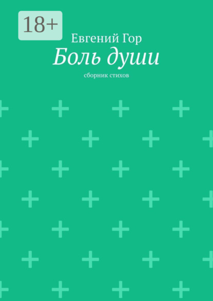 Викторович Евгений Гор: Боль души. Сборник стихов