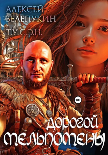 Владимирович Алексей Зелепукин: Дорогой Мельпомены