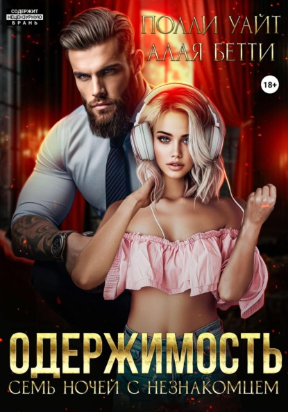 Алая Бетти: Одержимость. Семь ночей с незнакомцем
