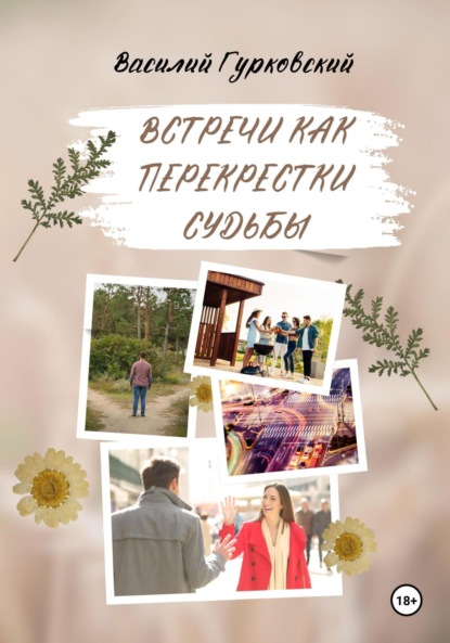 Гурковский Василий: Встречи как перекрестки судьбы