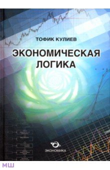 Кулиев Тофик Аваз: Экономическая логика