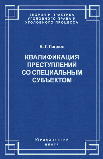 Павлов Владимир Михайлович: Квалификация преступления со специальным субъектом