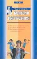 Виктор Вид: Болезни настроения