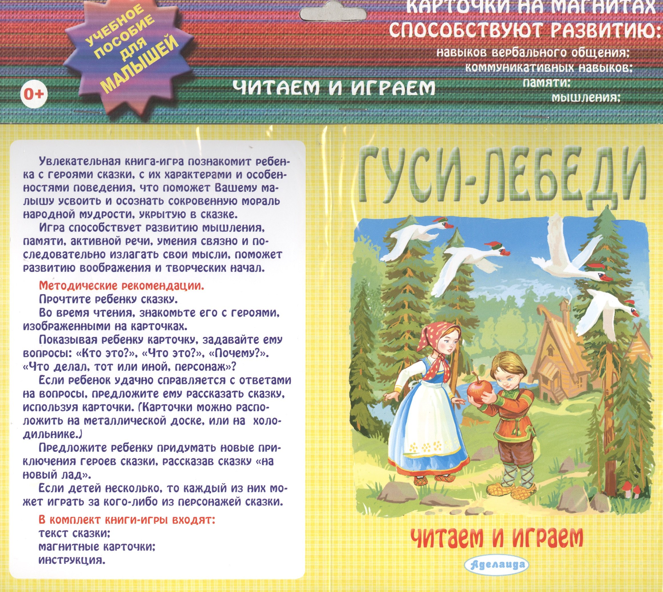 Гуси лебеди: учебное пособие для малышей.