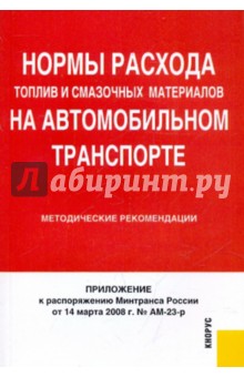 Нормы расхода топлив и смазочных материалов на автомобильном транспорте. Методические рекомендации