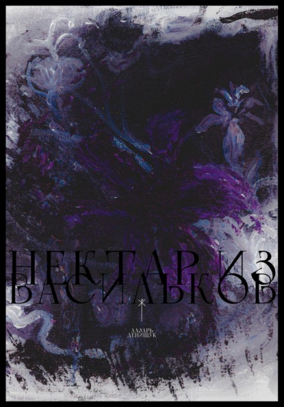 Вадимович Лазарь Денищук: Нектар из васильков