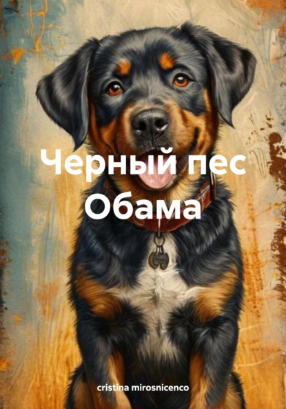 mirosnicenco cristina: Черный пес Обама