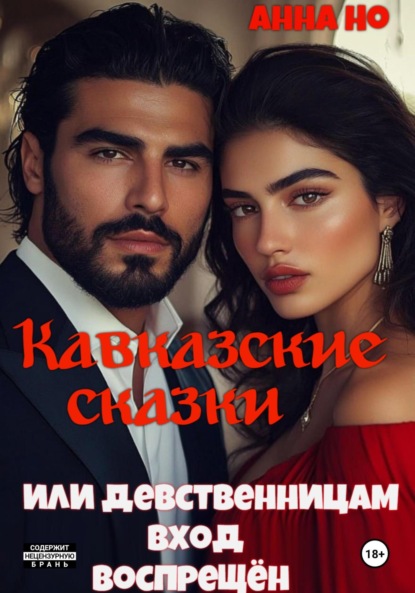 Анна Но: Кавказские сказки. Или девственницам вход воспрещён